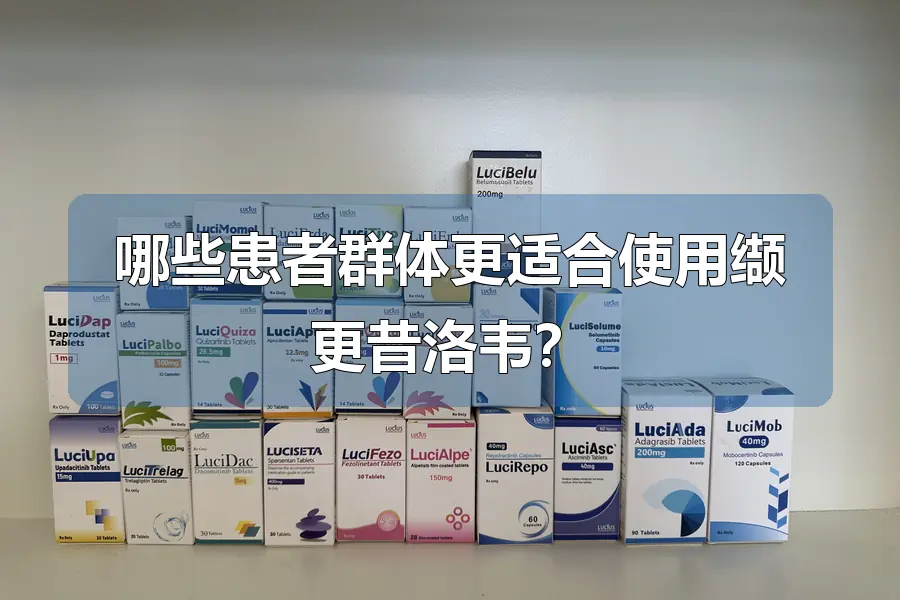 哪些患者群体更适合使用缬更昔洛韦？