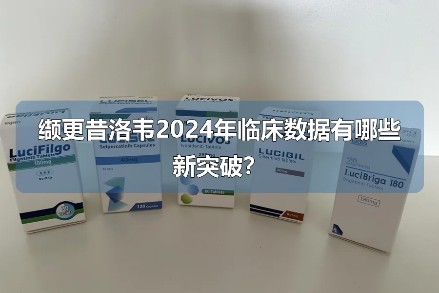 缬更昔洛韦2024年临床数据有哪些新突破？