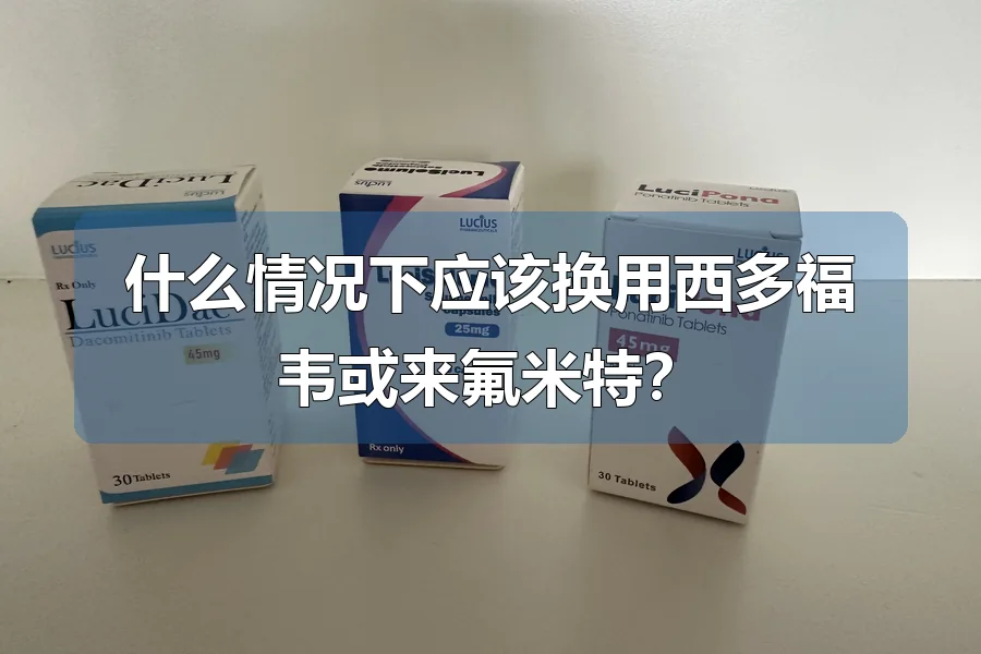 什么情况下应该换用西多福韦或来氟米特?