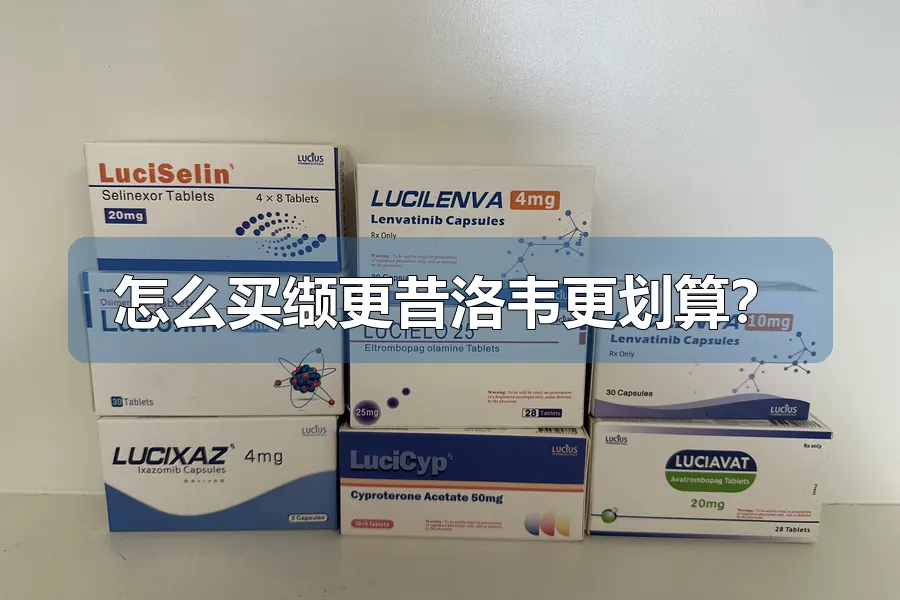 怎么买缬更昔洛韦更划算？