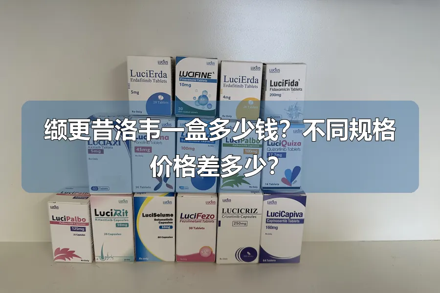 缬更昔洛韦一盒多少钱？不同规格价格差多少？