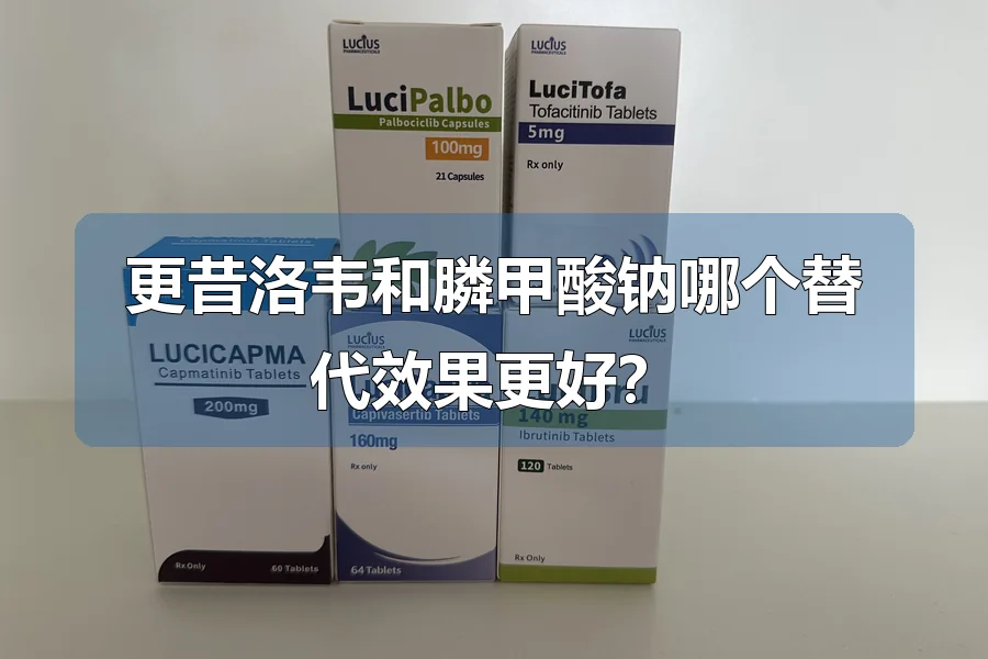 更昔洛韦和膦甲酸钠哪个替代效果更好?