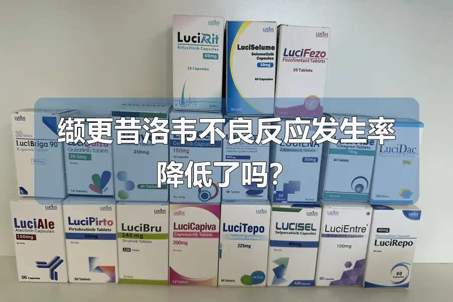 缬更昔洛韦不良反应发生率降低了吗？